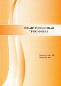 Зооантропонозная трихофития. Хисматуллина З.Р., Медведев Ю.А. Обложка